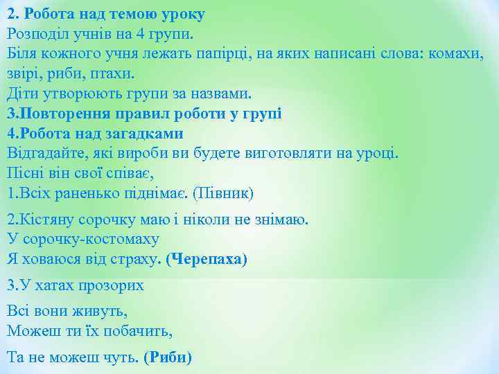 2. Робота над темою уроку Розподіл учнів на 4 групи. Біля кожного учня лежать