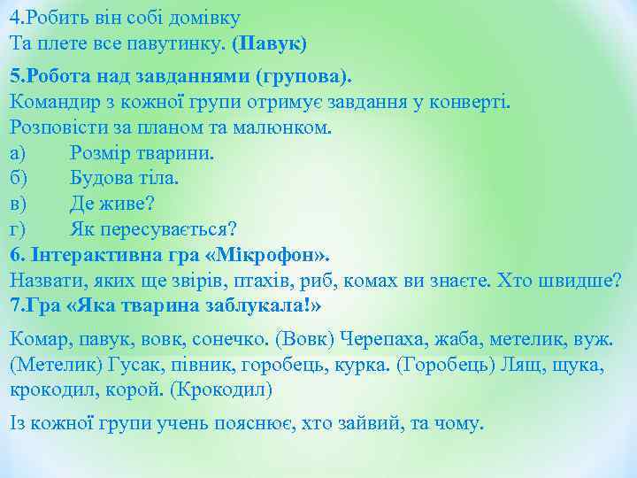 4. Робить він собі домівку Та плете все павутинку. (Павук) 5. Робота над завданнями