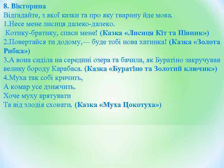 8. Вікторина Відгадайте, з якої казки та про яку тварину йде мова. 1. Несе