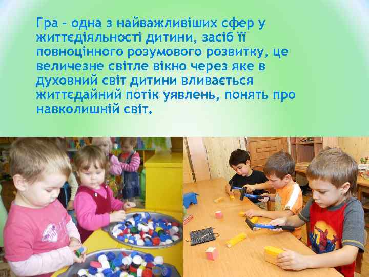 Гра – одна з найважливіших сфер у життєдіяльності дитини, засіб її повноцінного розумового розвитку,