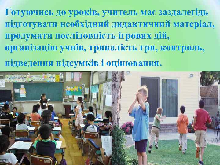 Готуючись до уроків, учитель має заздалегідь підготувати необхідний дидактичний матеріал, продумати послідовність ігрових дій,