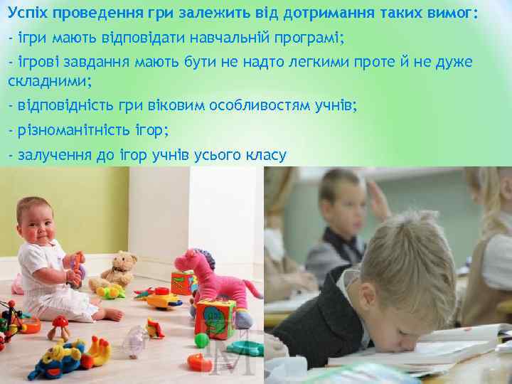 Успіх проведення гри залежить від дотримання таких вимог: - ігри мають відповідати навчальній програмі;