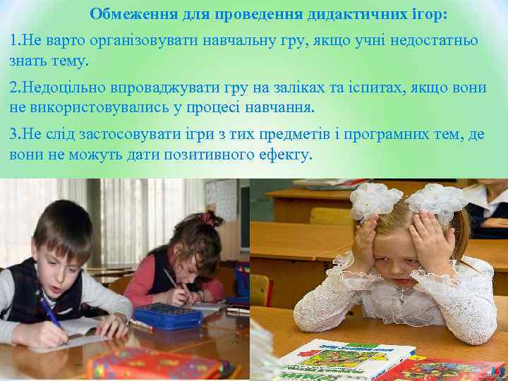 Обмеження для проведення дидактичних ігор: 1. Не варто організовувати навчальну гру, якщо учні недостатньо