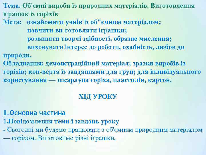 Тема. Об'ємні вироби із природних матеріалів. Виготовлення іграшок із горіхів Мета: ознайомити учнів із