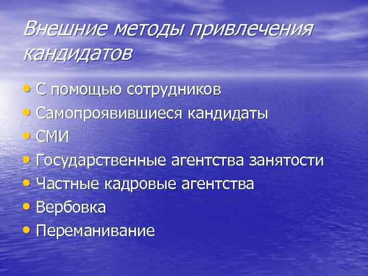 Внешние методы привлечения кандидатов • С помощью сотрудников • Самопроявившиеся кандидаты • СМИ •