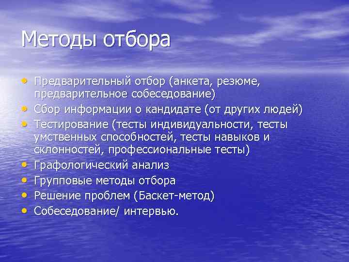 Методы отбора • Предварительный отбор (анкета, резюме, • • • предварительное собеседование) Сбор информации