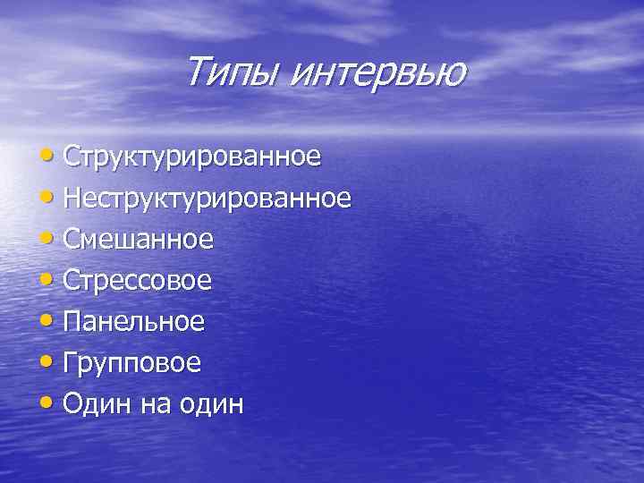 Типы интервью • Структурированное • Неструктурированное • Смешанное • Стрессовое • Панельное • Групповое