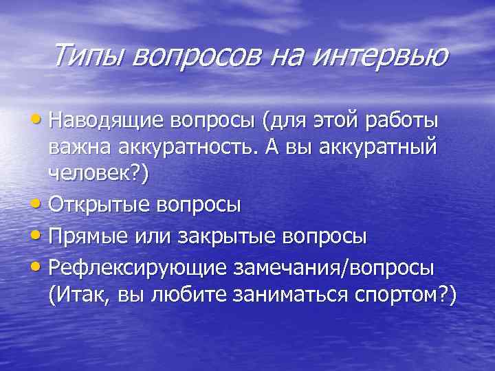 Типы вопросов на интервью • Наводящие вопросы (для этой работы важна аккуратность. А вы