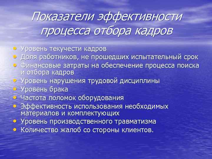 Показатели эффективности процесса отбора кадров • Уровень текучести кадров • Доля работников, не прошедших