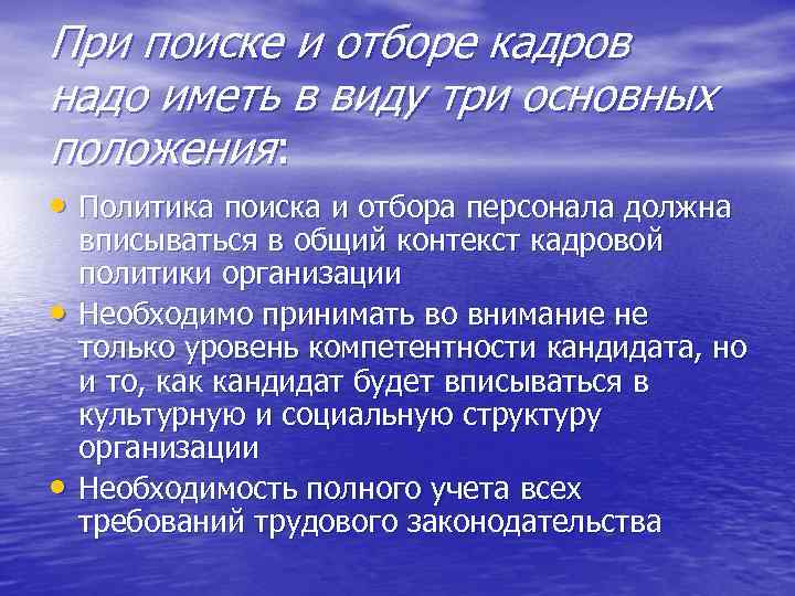 При поиске и отборе кадров надо иметь в виду три основных положения: • Политика