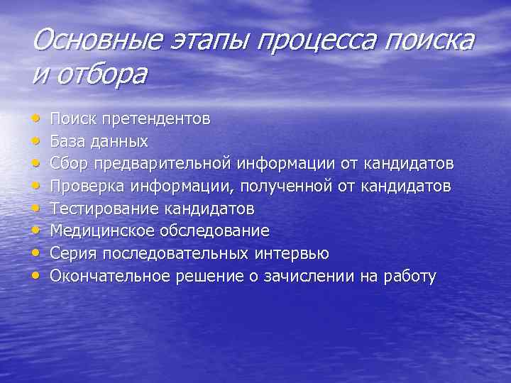 Основные этапы процесса поиска и отбора • • Поиск претендентов База данных Сбор предварительной