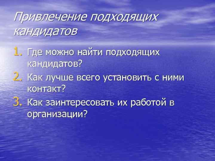 Привлечение подходящих кандидатов 1. Где можно найти подходящих 2. 3. кандидатов? Как лучше всего