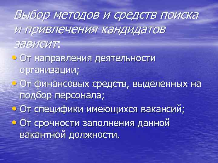 Выбор методов и средств поиска и привлечения кандидатов зависит: • От направления деятельности организации;