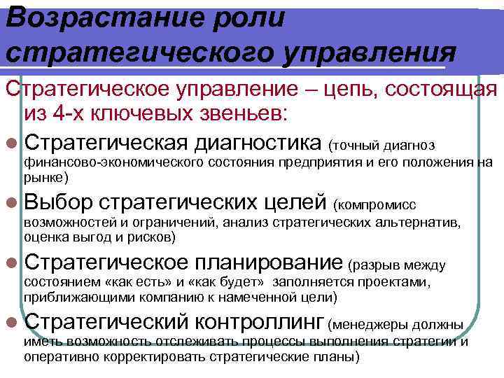Возрастание роли стратегического управления Стратегическое управление – цепь, состоящая из 4 -х ключевых звеньев: