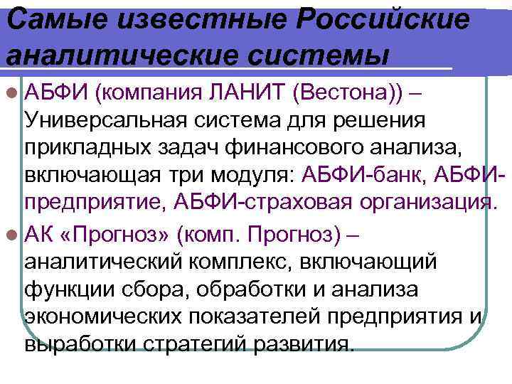 Самые известные Российские аналитические системы l АБФИ (компания ЛАНИТ (Вестона)) – Универсальная система для