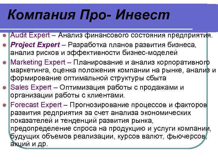 Компания Про- Инвест l l l Audit Expert – Анализ финансового состояния предприятия. Project