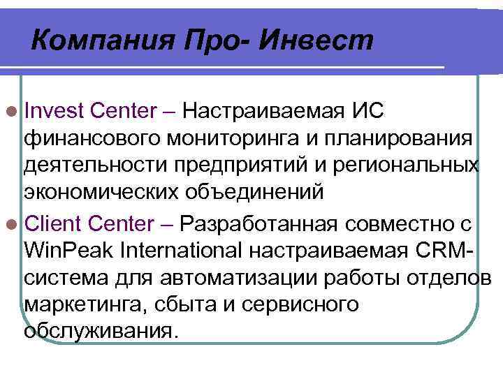Компания Про- Инвест l Invest Center – Настраиваемая ИС финансового мониторинга и планирования деятельности