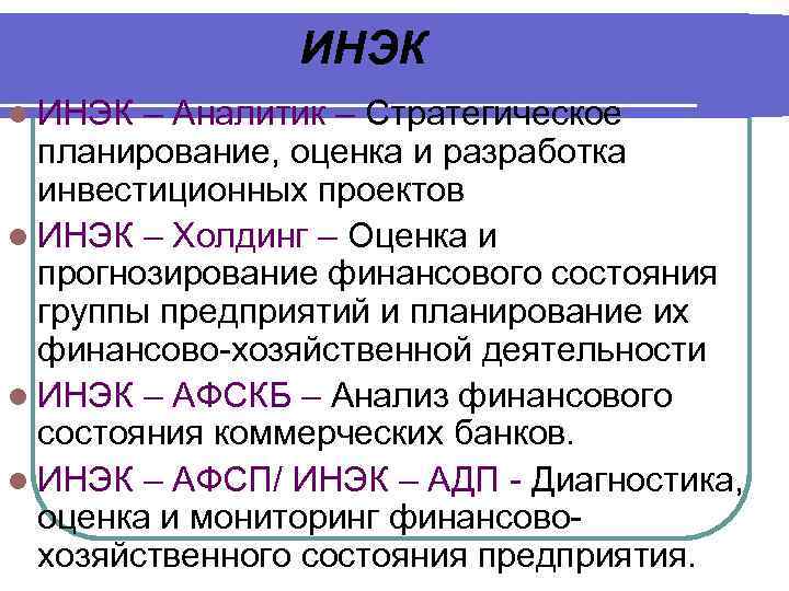 ИНЭК l ИНЭК – Аналитик – Стратегическое планирование, оценка и разработка инвестиционных проектов l