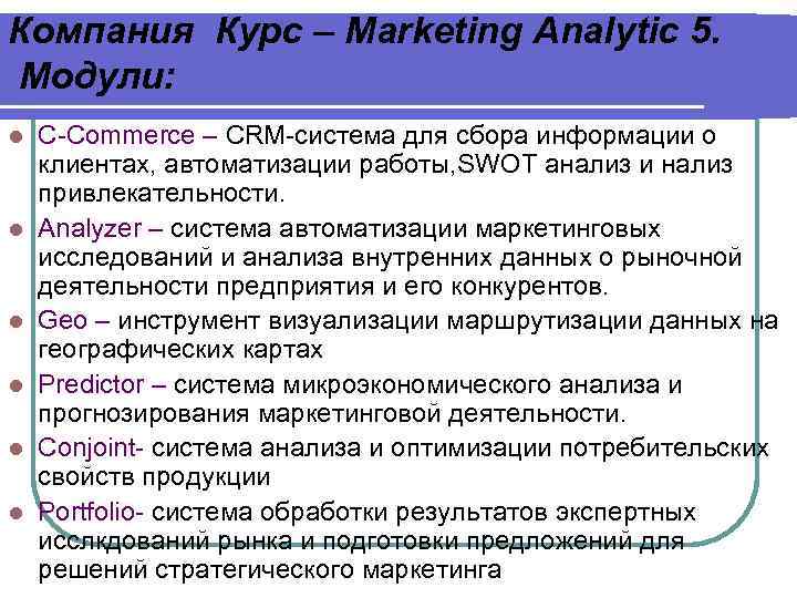 Компания Курс – Marketing Analytic 5. Модули: l l l C-Commerce – CRM-система для