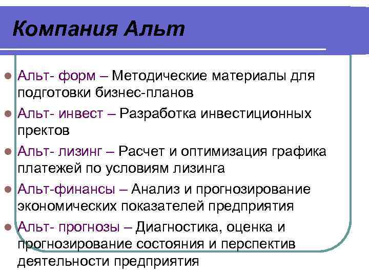 Компания Альт l l l Альт- форм – Методические материалы для подготовки бизнес-планов Альт-