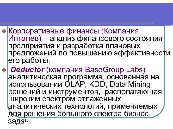 l Корпоративные финансы (Компания Инталев) – анализ финансового состояния предприятия и разработка плановых предложений