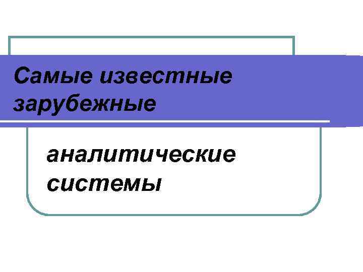 Самые известные зарубежные аналитические системы 