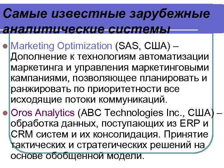 Самые известные зарубежные аналитические системы l Marketing Optimization (SAS, США) – Дополнение к технологиям