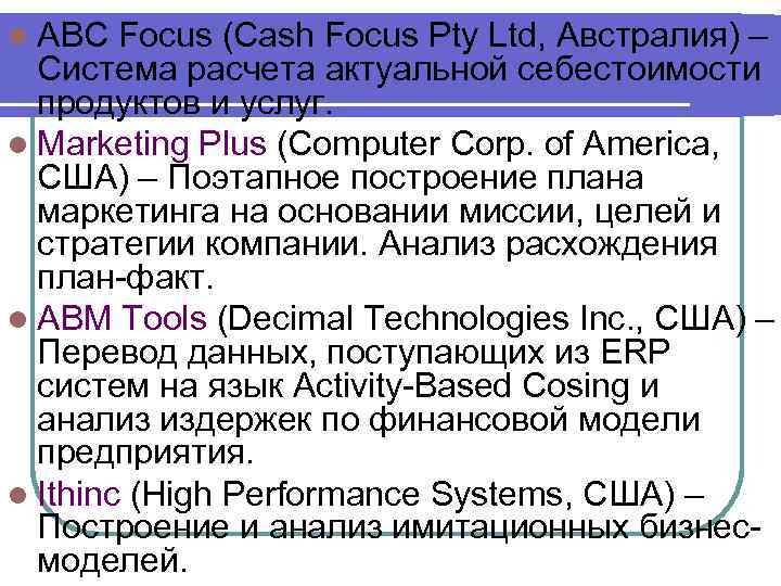 l ABC Focus (Cash Focus Pty Ltd, Австралия) – Система расчета актуальной себестоимости продуктов
