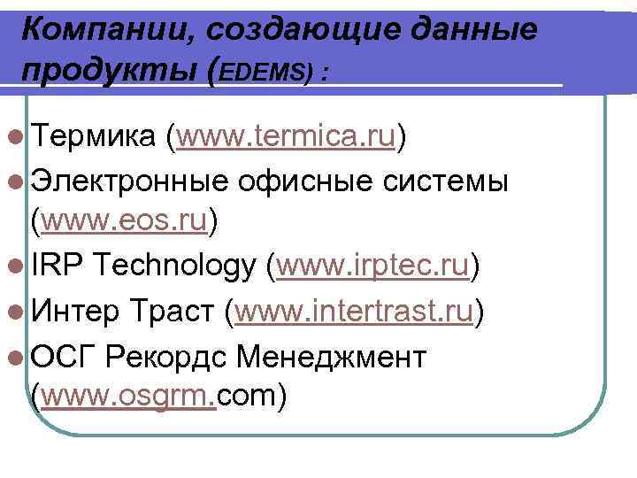 Компании, создающие данные продукты (EDEMS) : l Термика (www. termica. ru) l Электронные офисные