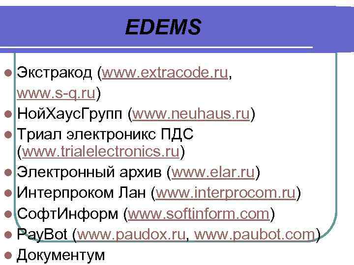 EDEMS l Экстракод (www. extracode. ru, www. s-q. ru) l Ной. Хаус. Групп (www.