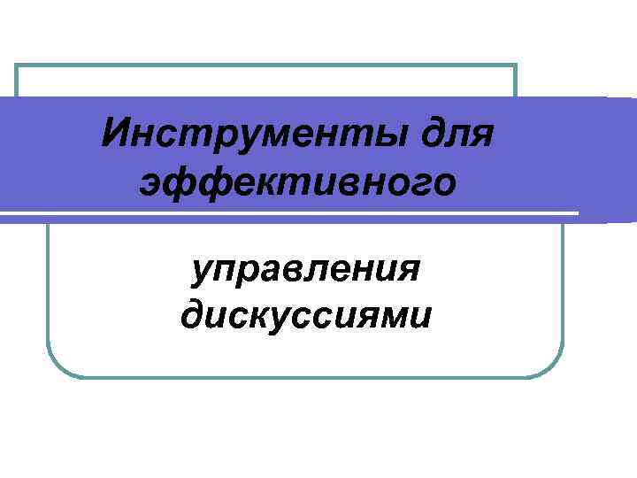 Инструменты для эффективного управления дискуссиями 