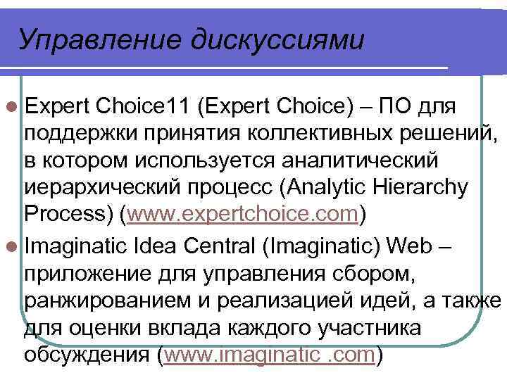 Управление дискуссиями l Expert Choice 11 (Expert Choice) – ПО для поддержки принятия коллективных
