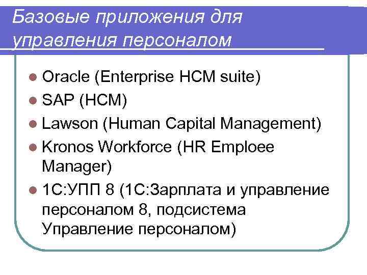 Базовые приложения для управления персоналом l Oracle (Enterprise HCM suite) l SAP (HCM) l