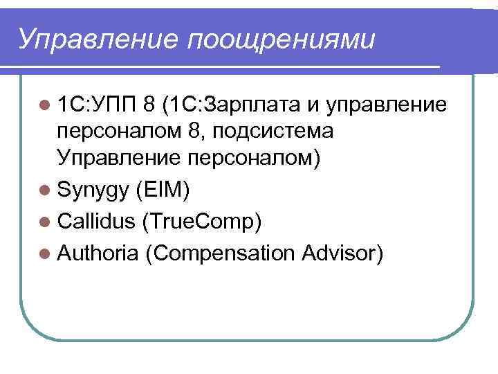 Управление поощрениями l 1 С: УПП 8 (1 С: Зарплата и управление персоналом 8,