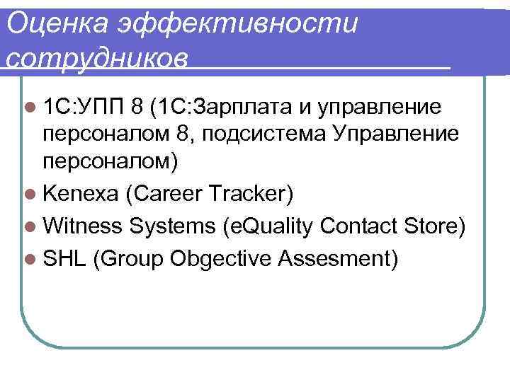 Оценка эффективности сотрудников l 1 С: УПП 8 (1 С: Зарплата и управление персоналом