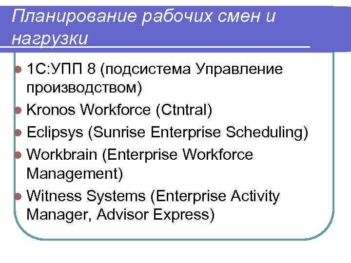 Планирование рабочих смен и нагрузки l 1 С: УПП 8 (подсистема Управление производством) l