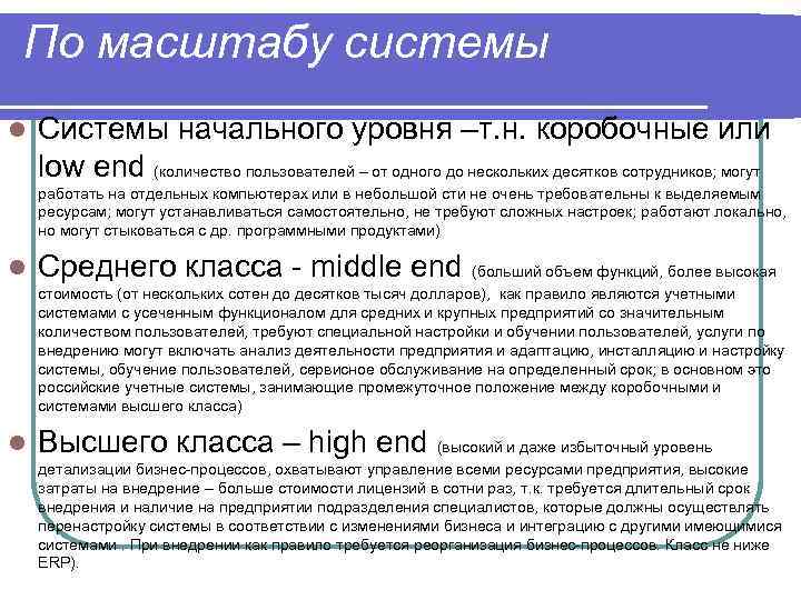 По масштабу системы l Системы начального уровня –т. н. коробочные или low end (количество