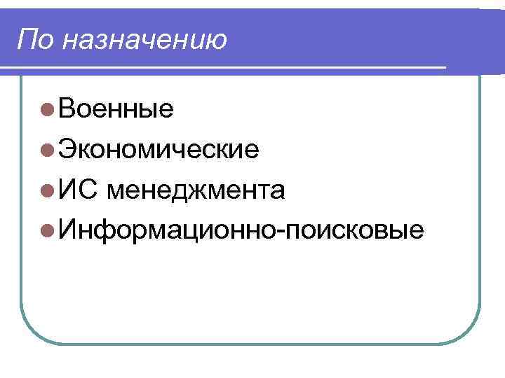 По назначению l Военные l Экономические l ИС менеджмента l Информационно-поисковые 