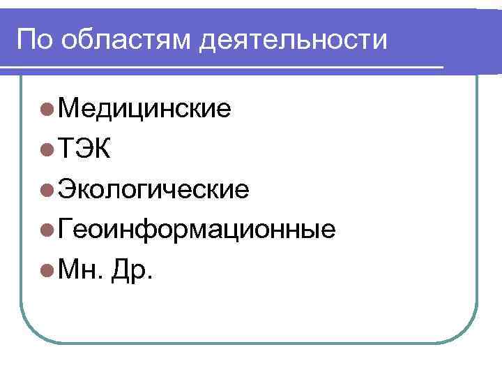 По областям деятельности l Медицинские l ТЭК l Экологические l Геоинформационные l Мн. Др.