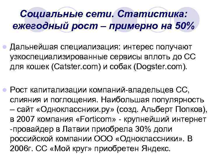 Социальные сети. Статистика: ежегодный рост – примерно на 50% l Дальнейшая специализация: интерес получают