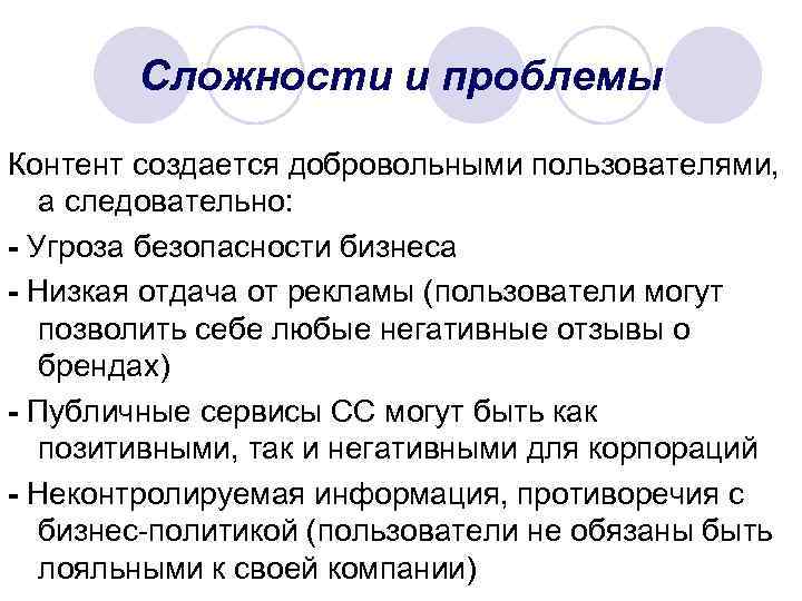 Сложности и проблемы Контент создается добровольными пользователями, а следовательно: - Угроза безопасности бизнеса -