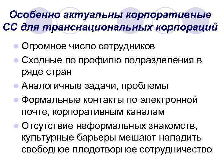 Особенно актуальны корпоративные СС для транснациональных корпораций l Огромное число сотрудников l Сходные по