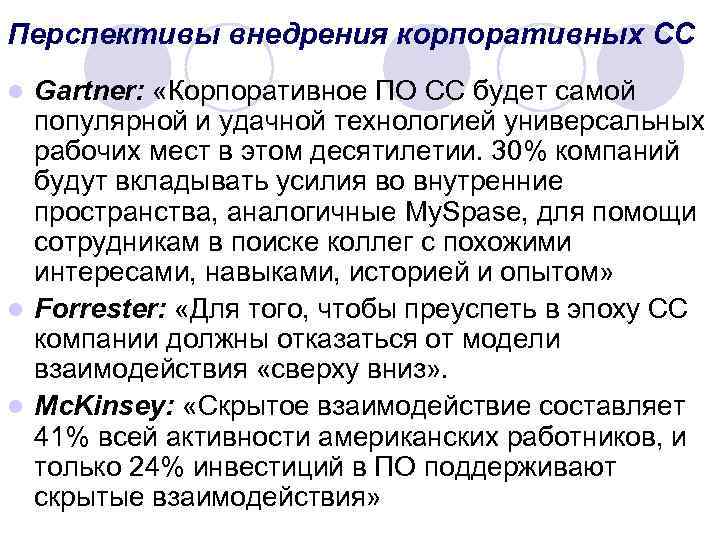 Перспективы внедрения корпоративных СС Gartner: «Корпоративное ПО СС будет самой популярной и удачной технологией