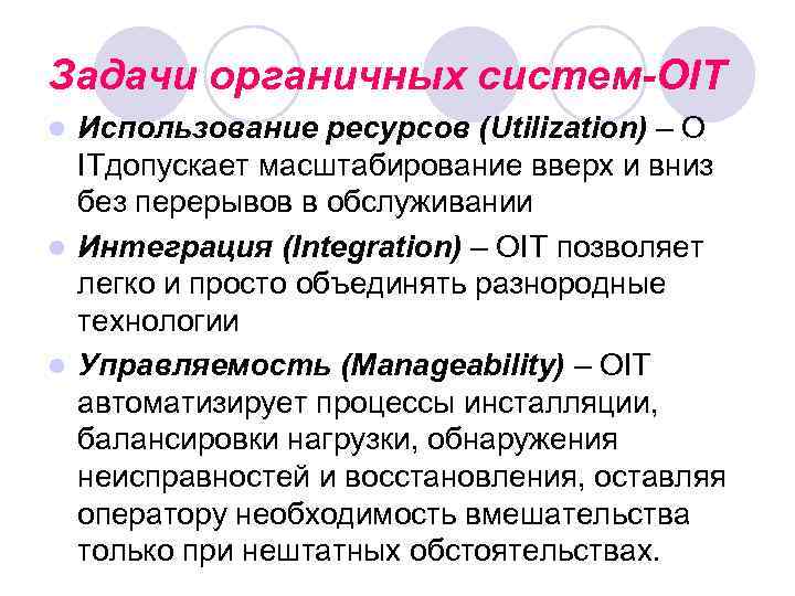 Задачи органичных систем-OIT Использование ресурсов (Utilization) – О ITдопускает масштабирование вверх и вниз без