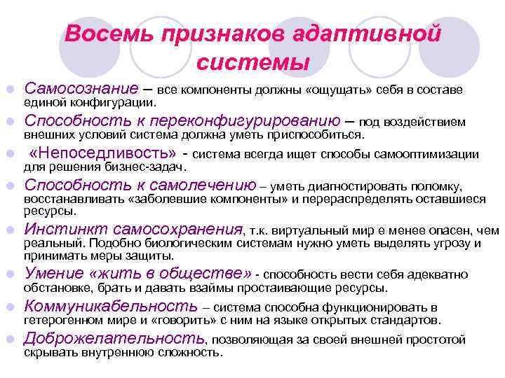 Восемь признаков адаптивной системы l Самосознание – все компоненты должны «ощущать» себя в составе