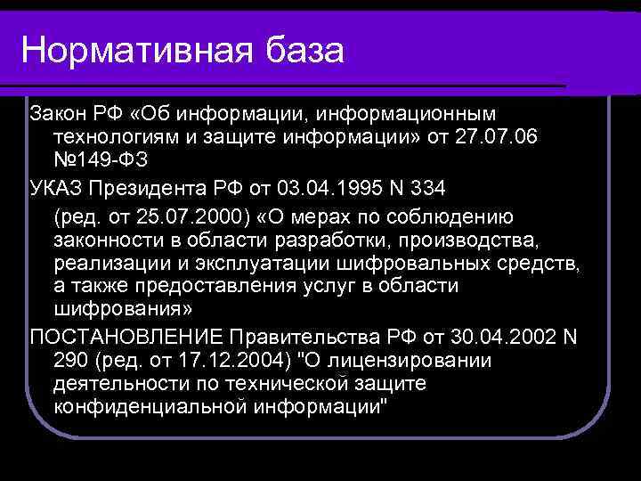 Нормативная база Закон РФ «Об информации, информационным технологиям и защите информации» от 27. 06