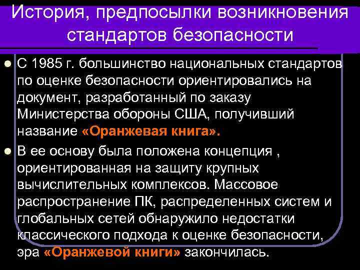 История, предпосылки возникновения стандартов безопасности С 1985 г. большинство национальных стандартов по оценке безопасности