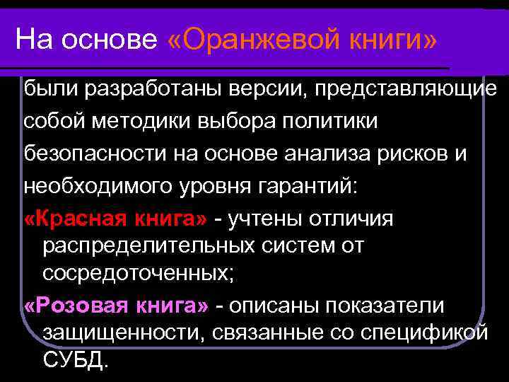 На основе «Оранжевой книги» были разработаны версии, представляющие собой методики выбора политики безопасности на