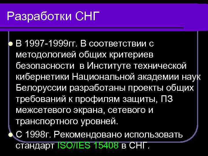 Разработки СНГ l. В 1997 -1999 гг. В соответствии с методологией общих критериев безопасности