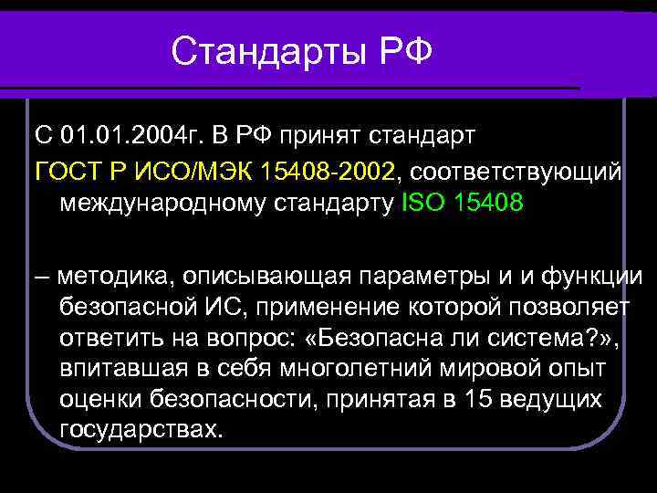 Стандарты РФ С 01. 2004 г. В РФ принят стандарт ГОСТ Р ИСО/МЭК 15408